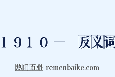 1910—　反义词是什么意思的图片